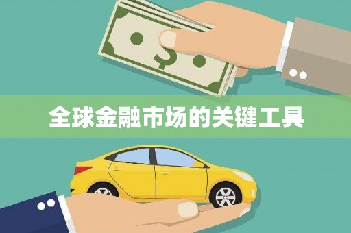 民勤全球金融市场的关键工具