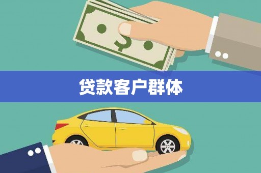 民勤贷款客户群体
