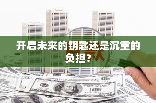 民勤开启未来的钥匙还是沉重的负担？
