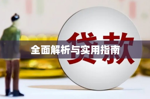 民勤全面解析与实用指南