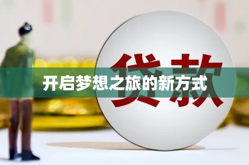 民勤开启梦想之旅的新方式