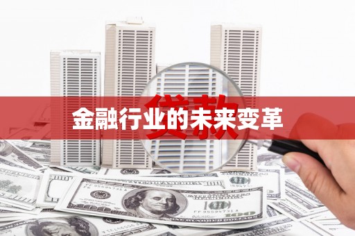 民勤金融行业的未来变革