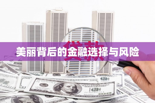 民勤美丽背后的金融选择与风险