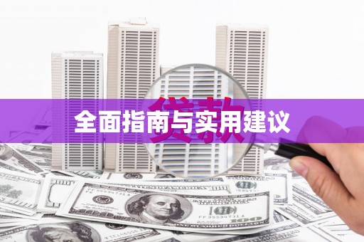 民勤全面指南与实用建议