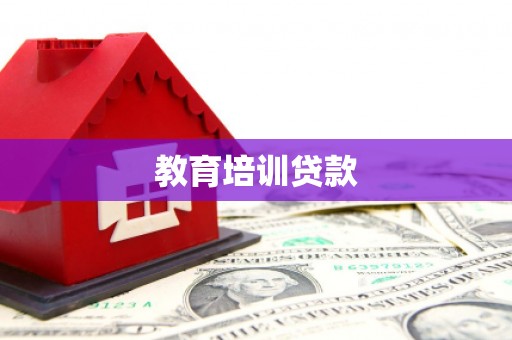 民勤教育培训贷款