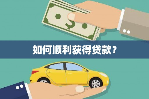 民勤如何顺利获得贷款？