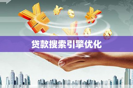 民勤贷款搜索引擎优化