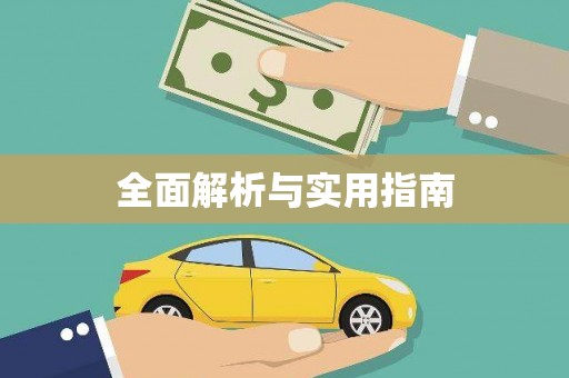 民勤全面解析与实用指南