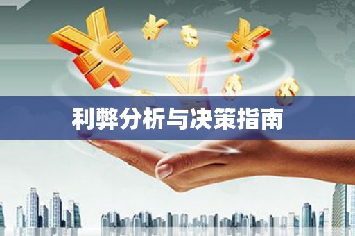 民勤利弊分析与决策指南