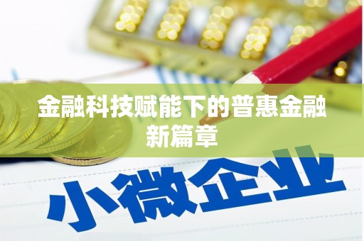 民勤金融科技赋能下的普惠金融新篇章