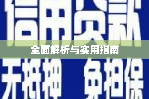 民勤全面解析与实用指南