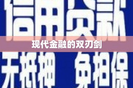 民勤现代金融的双刃剑
