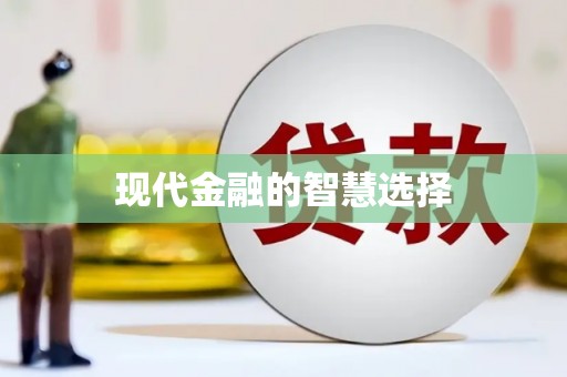 民勤现代金融的智慧选择
