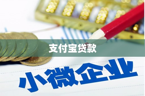 民勤支付宝贷款
