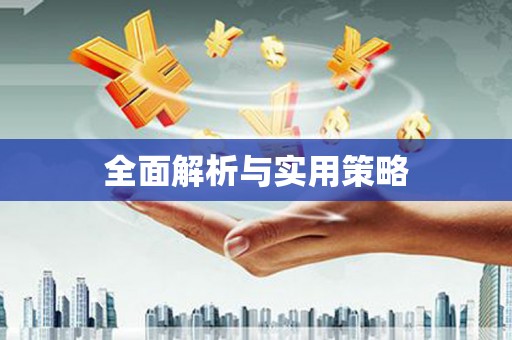 民勤全面解析与实用策略