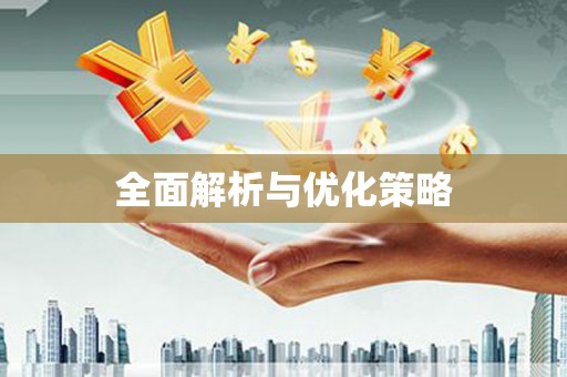 民勤全面解析与优化策略