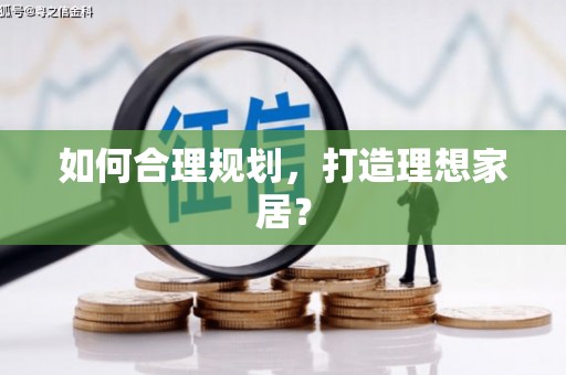 民勤如何合理规划，打造理想家居？