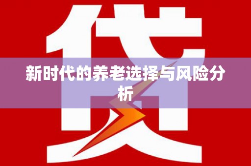 民勤新时代的养老选择与风险分析