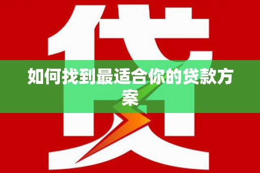 民勤如何找到最适合你的贷款方案