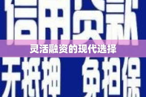 民勤灵活融资的现代选择