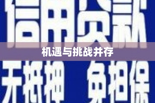民勤机遇与挑战并存