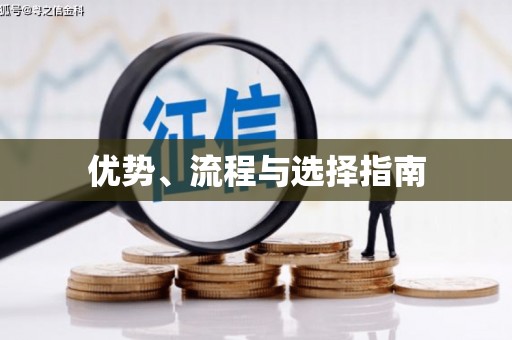 民勤优势、流程与选择指南