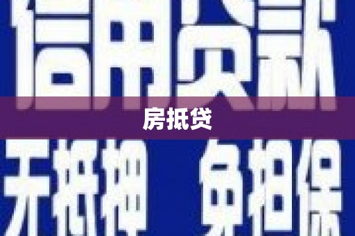 民勤房抵贷