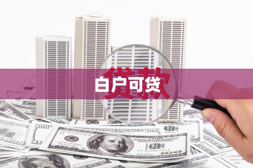 民勤白户可贷