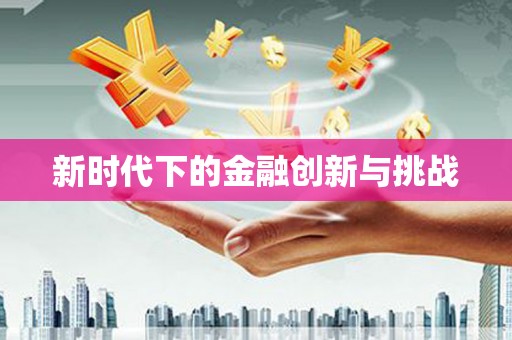 民勤新时代下的金融创新与挑战