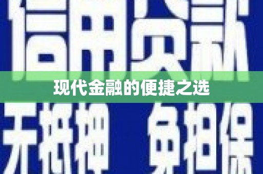 民勤现代金融的便捷之选
