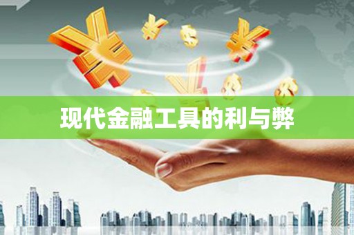 民勤现代金融工具的利与弊