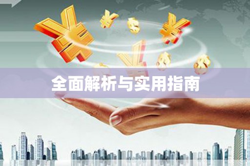 民勤全面解析与实用指南
