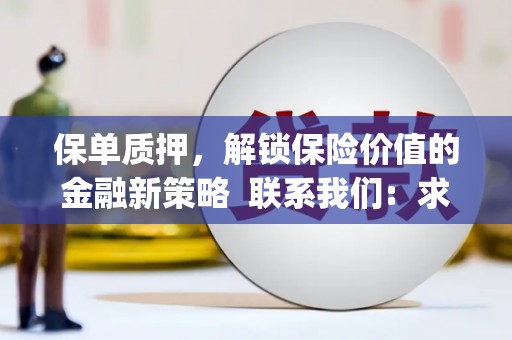 民勤保单质押，解锁保险价值的金融新策略  联系我们:  求大神解答，这样 当前位置，网考网 >> 法律职业    魔獸世界  原标题，买 本田发动机的性能和耐久性如何？