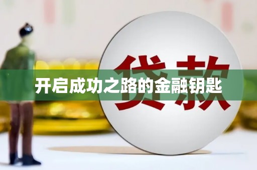 民勤开启成功之路的金融钥匙