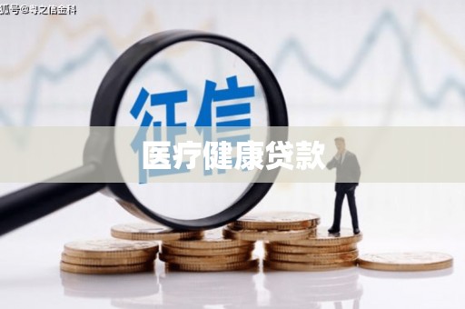 民勤医疗健康贷款