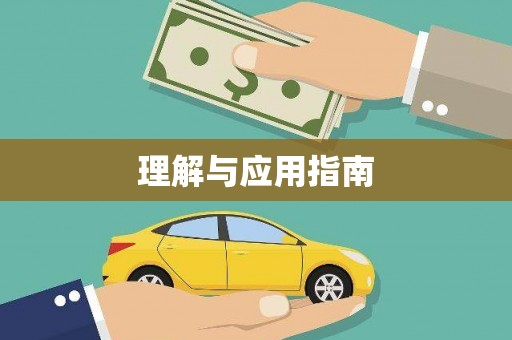 民勤理解与应用指南