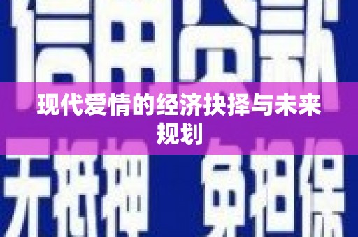 民勤现代爱情的经济抉择与未来规划