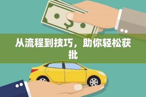民勤从流程到技巧，助你轻松获批