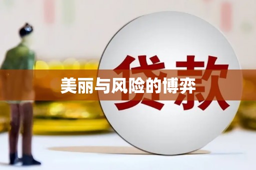 民勤美丽与风险的博弈