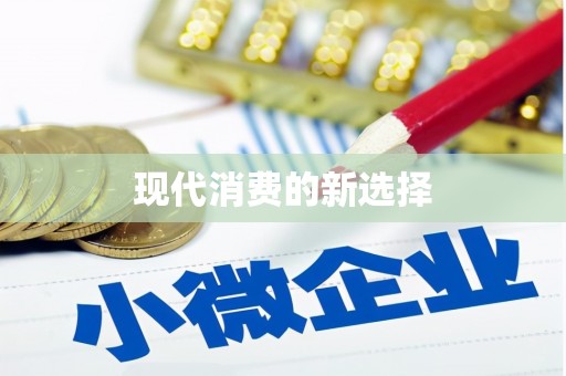 民勤现代消费的新选择