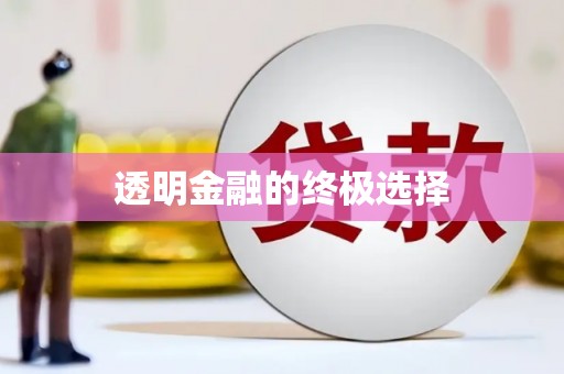 民勤透明金融的终极选择