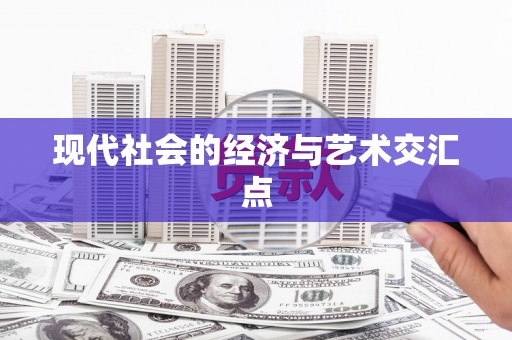 民勤现代社会的经济与艺术交汇点