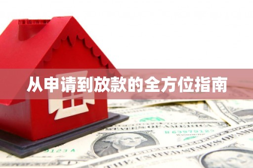 民勤从申请到放款的全方位指南