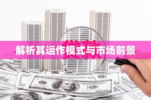 民勤解析其运作模式与市场前景