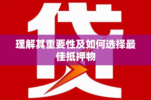 民勤理解其重要性及如何选择最佳抵押物
