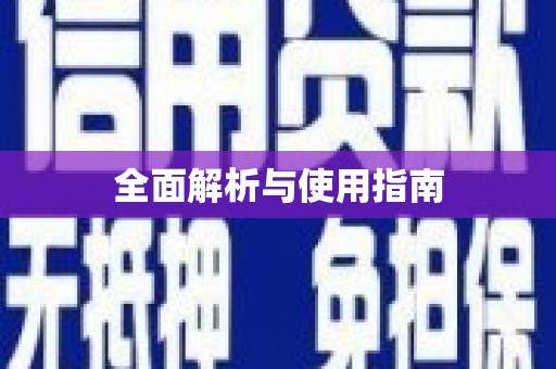 民勤全面解析与使用指南