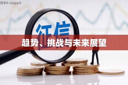 民勤趋势、挑战与未来展望