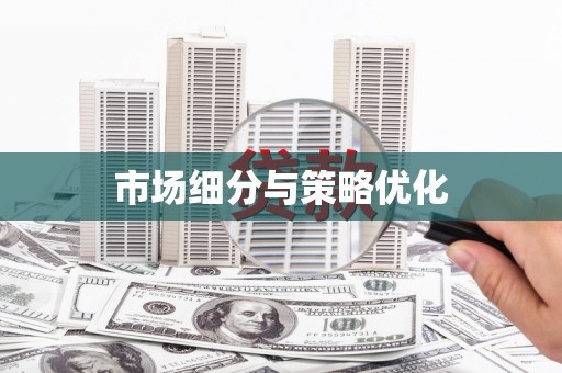 民勤市场细分与策略优化