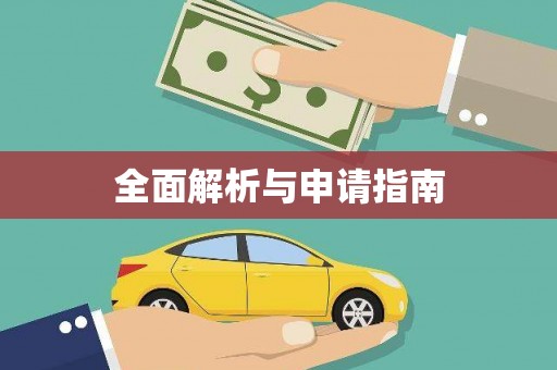 民勤全面解析与申请指南