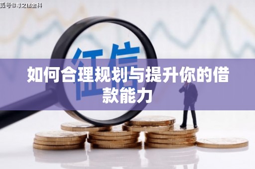 民勤如何合理规划与提升你的借款能力
